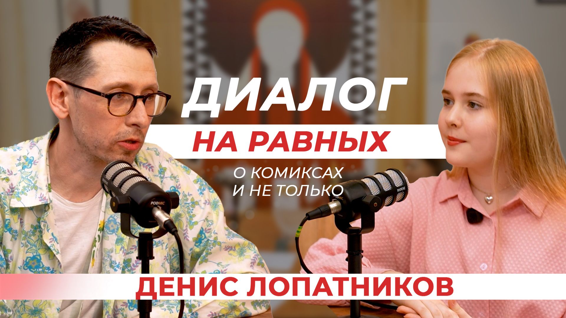 Диалог на равных