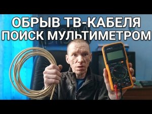 Как проверить обрыв кабеля или провода мультиметром