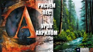 РИСУЕМ ЛЕСНОЙ СВЕТ 🌲☀️ УРОК акрилом + контур + референс 🎵 АртГейм МК