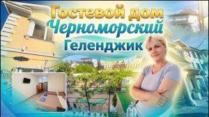 Геленджик, гостевой дом «Черноморский»