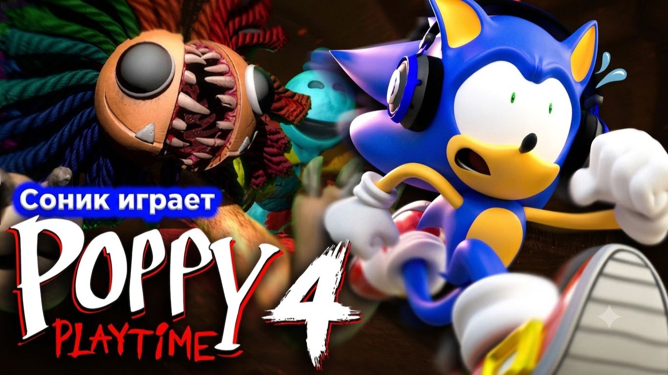 СОНИК ИГРАЕТ В POPPY PLAYTIME ГЛАВА 4 смотреть онлайн