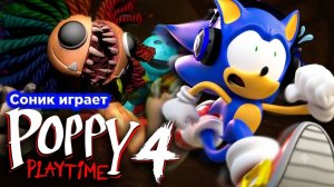 СОНИК ИГРАЕТ В POPPY PLAYTIME ГЛАВА 4