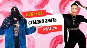 Квиз музыка стыдно знать | Quiz-Kiss №4 | #quiz #бесплатныйквиз #музыкальныйквиз #квизонлайн