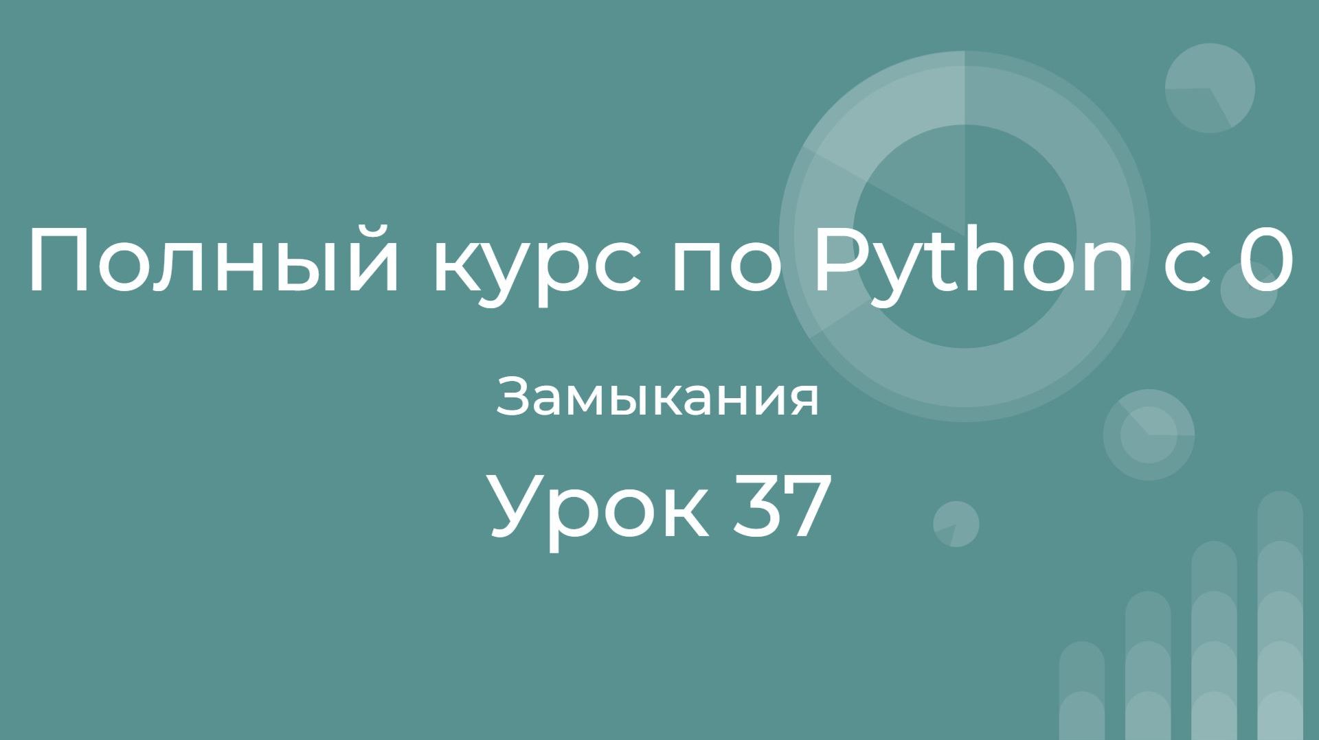 Полный курс по Python с нуля. Урок 37. Замыкания в python. Подробный разбор. смотреть онлайн