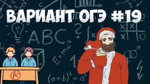 Вариант ФИПИ #19 все задачи (математика ОГЭ)