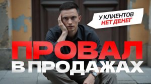 ПРОВАЛ В ПРОДАЖАХ. Как продавать, когда у клиентов нет денег и не сезон?