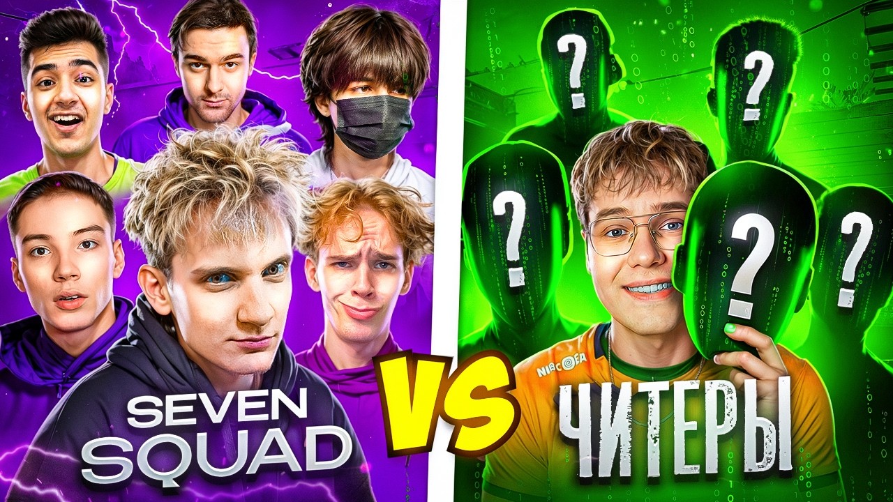ШОУМАТЧ SEVEN Squad VS ЧИТЕРЫ в STANDOFF 2