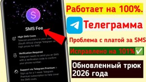 Как исправить проблему с оплатой SMS в Telegram в 2026 году |Решение проблемы с кодом SMS в Telegram