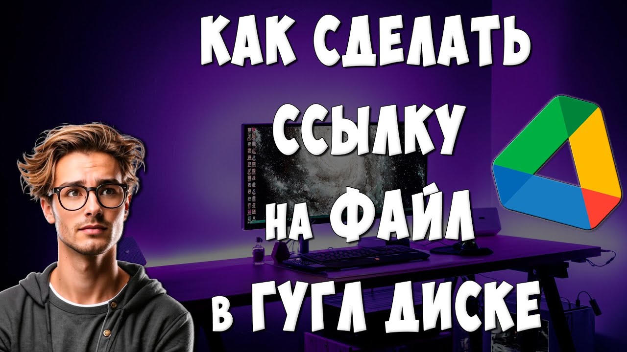 Как Открыть Доступ по Ссылке к Файлам Гугл Диск / Как Сделать Ссылку на Google Диск смотреть онлайн