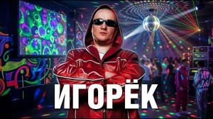 Игорёк  Лучшие Хиты