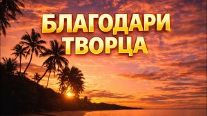 --БЛАГОДАРИ ТВОРЦА--🎵 OFFICIAL VIDEO-- НОВАЯ ХРИСТИАНСКАЯ ПЕСНЯ 2025