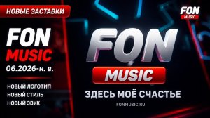 Новые заставки (FON MUSIC, 06.2026-н. в) #заставка #fonmusic #рекомендации @KHanawaro2 @Йцукен-к2г