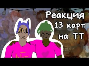 Реакция 13 карт на себя🤑 #13картгача #13карт #13картвару #13карттоп #реакция #гача #гачалайф2
