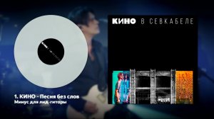 КИНО - Песня без слов (минус для соло-гитары с альбома «КИНО в Севкабеле»)