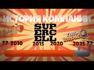 ИСТОРИЯ КОМПАНИИ SUPERCELL!!!ВСЕ ИГРЫ!!! ЛУЧШАЯ КОМПАНИЯ!!!