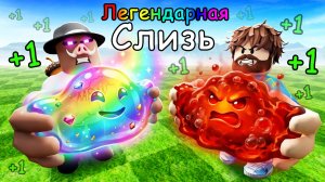 😰 НАШЛИ ЛЕГЕНДАРНУЮ СЛИЗЬ в РОБЛОКС! + Фиксплей!