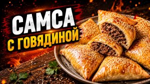 Самса из говядины на газовом гриле
