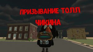 призывание толл чикен в чикенган