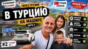 Россия → Турция на машине 2026 🚗 Граница пройдена! Карс, Эрзурум и идеальные дороги | Часть 2
