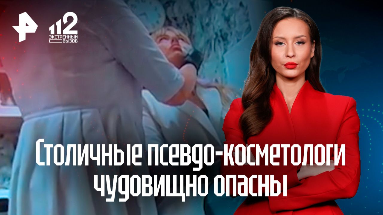Красота требует жертв? Нелегальные косметологи с опасными препаратами заполоняют бьюти-рынки России смотреть онлайн