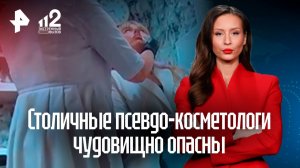 Красота требует жертв? Нелегальные косметологи с опасными препаратами заполоняют бьюти-рынки России