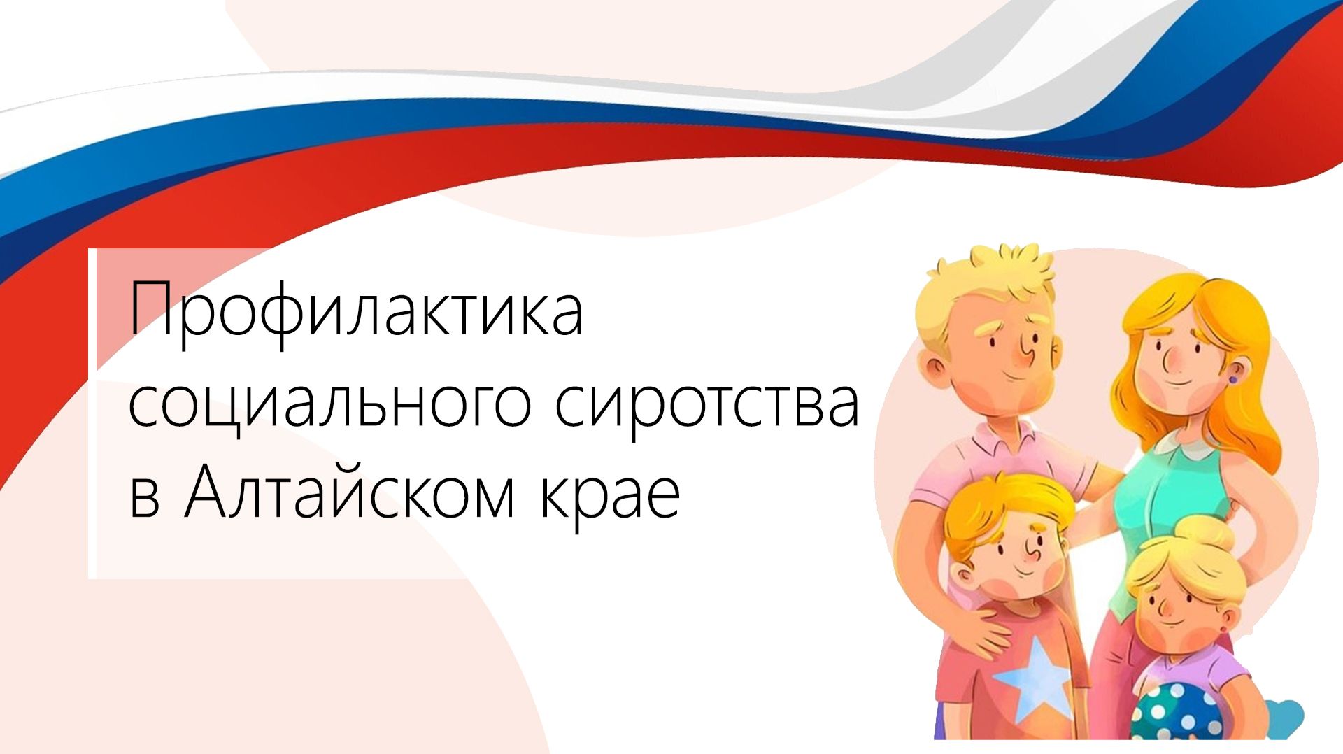 Окружное совещание по вопросам профилактики социального сиротства в Алтайском крае