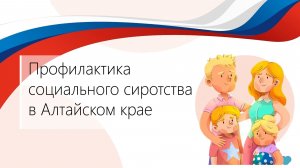 Окружное совещание по вопросам профилактики социального сиротства в Алтайском крае