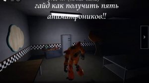 ПОКАЗЫВАЮ КАК ПОЛУЧИТЬ ПЯТЬ АНИМАТРОНИКОВ!!!!