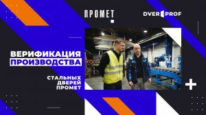 Верификация Промет от DverProf