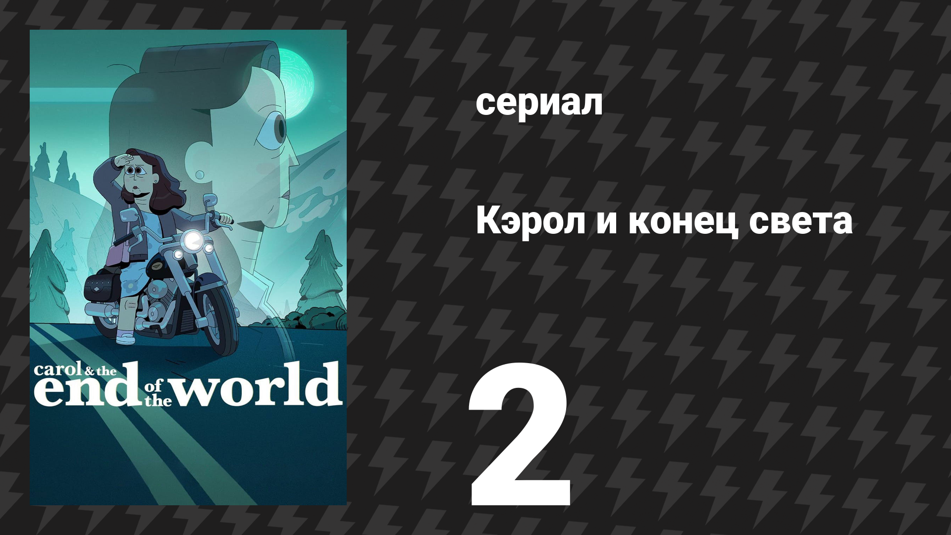 Кэрол и конец света 2 серия «Отвлечение» (сериал, 2023) смотреть онлайн