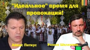 АЙНИС ПЕТКУС: Это идеальное время для провокаций в Литве | 02-07-26