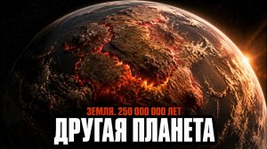 Земля через 250 миллионов лет: суперконтинент уничтожит нас?