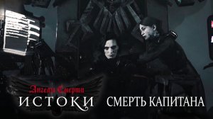Ангелы Смерти: Истоки - Смерть Капитана | Angels of Death: Origins - Kill Command (2026) В ПОДПОЛЬЕ