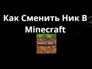 Как Сменить Ник В Minecraft Полный Гайд