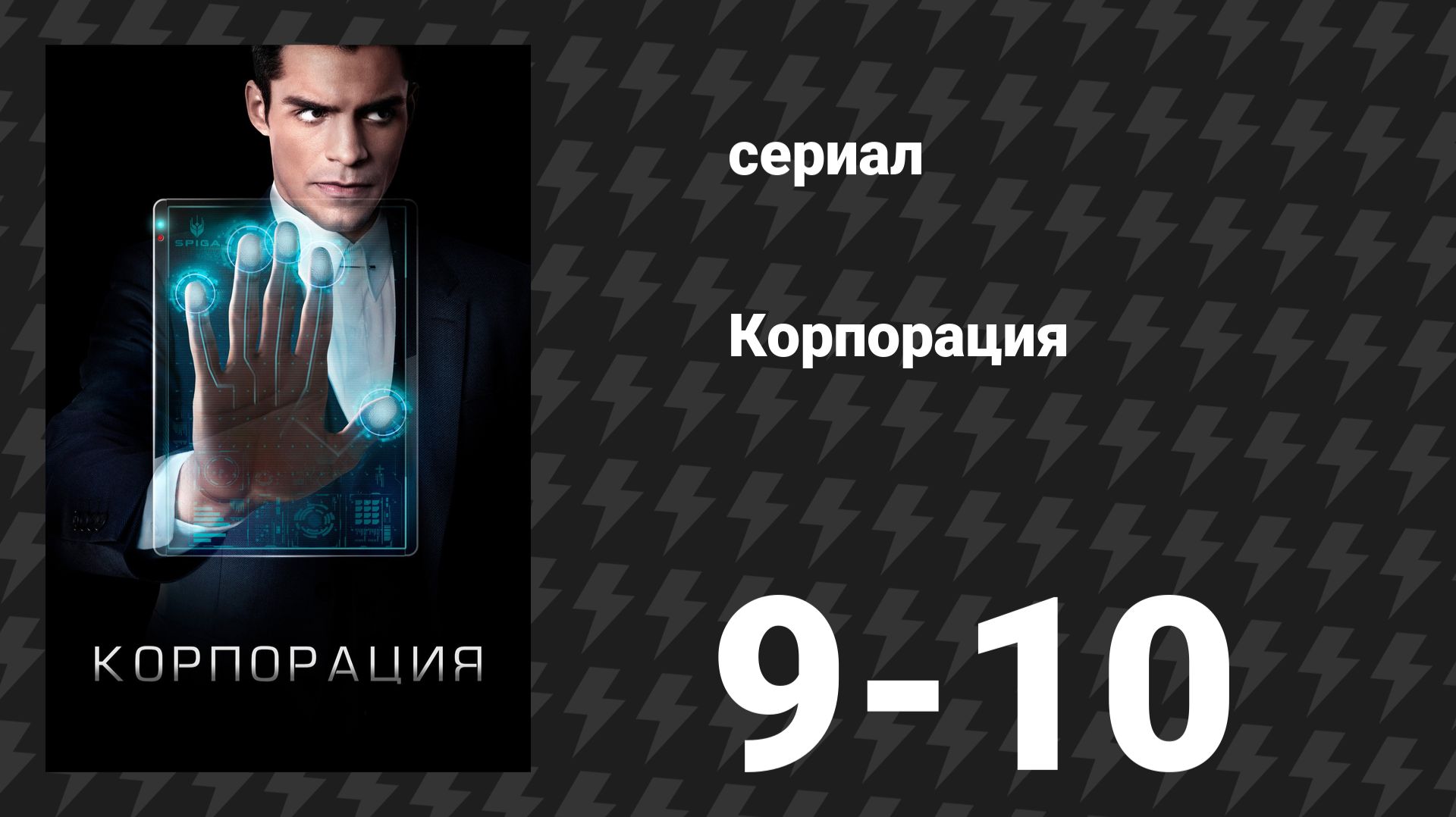 Корпорация 9-10 серии «Горящая платформа» и «Золотой парашют» (сериал, 2017) смотреть онлайн