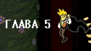 Фловери : Дельтарун Глава 5