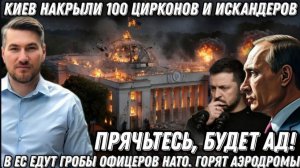 Прячьтесь будет Ад Киев накрыли 100 Цирконов и Искандеров В ЕС Горят аэродромы