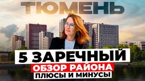 5 ЗАРЕЧНЫЙ в Тюмени - обзор района. Плюсы и минусы. ХУДШИЙ ИЛИ ЛУЧШИЙ РАЙОН? Переезд в Тюмень