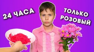 Мама ИСПОРТИЛА последний звонок !!! 24 часа только розовый цвет
