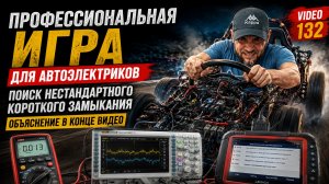 СУПЕР ИГРА ДЛЯ ОБУЧЕНИЯ АВТОЭЛЕКТРИКЕ...БОМБА..video 132