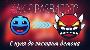 МОЙ ПУТЬ В GEOMETRY DASH С НУЛЯ ДО ЭКСТРИМ ДЕМОНА