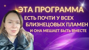 Программа, из-за которой вы не вместе