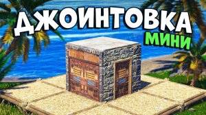 Джоинтовка. Просторный и Уютный 3х3 ДОМ для выживание в раст rust - Good Joint