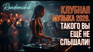 КЛУБНЯК 2026, ТАКОГО ТЫ ЕЩЁ НЕ СЛЫШАЛ! // 1 ЧАС НОВИНОК 2026