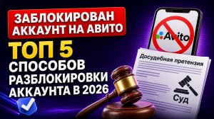 5 способов разблокировки аккаунта на Авито. Как восстановить аккаунт на Авито в 2026 году? 🔓 #авито