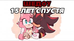 Шедоу:15 ЛЕТ СПУСТЯ | Shadow The Hedgehog | RUS DUB I Fresh Fan I