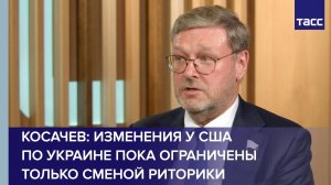 Косачев: изменения у США по Украине пока ограничены только сменой риторики