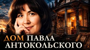 Виктория Токарева / ДОМ ПАВЛА АНТОКОЛЬСКОГО / аудиокнига