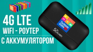 🟡 4G WiFi роутер с ЭКРАНОМ и батареей под любую СИМ-КАРТУ