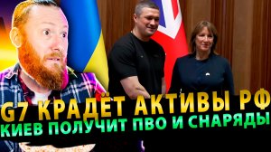 ⚡️G7 крадёт активы РФ: Киев получит ПВО и снаряды